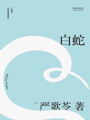 cover image of 白蛇(2018)